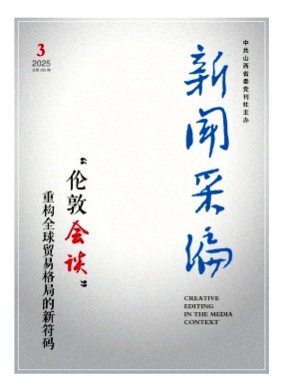 新闻采编杂志